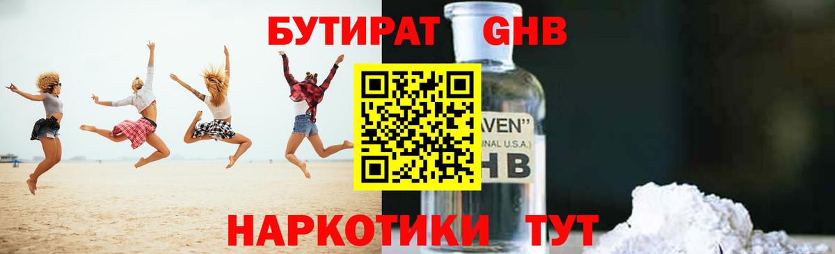 Бутират GHB  Вход с VPN  Дзержинский 