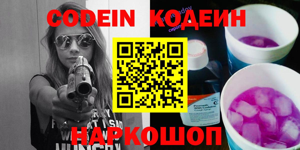 Кодеин Purple Drank Дзержинский