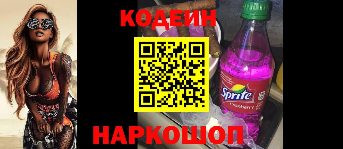 Codein Purple Drank  Кодеиновый сироп Lean напиток Lean (лин)  Вход с VPN  Дзержинский 